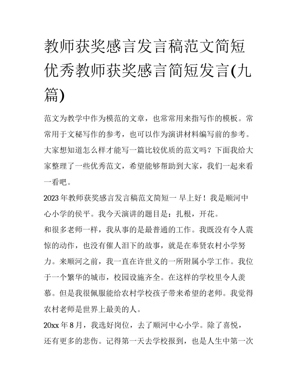 教师获奖感言发言稿范文简短 优秀教师获奖感言简短发言(九篇)_第1页