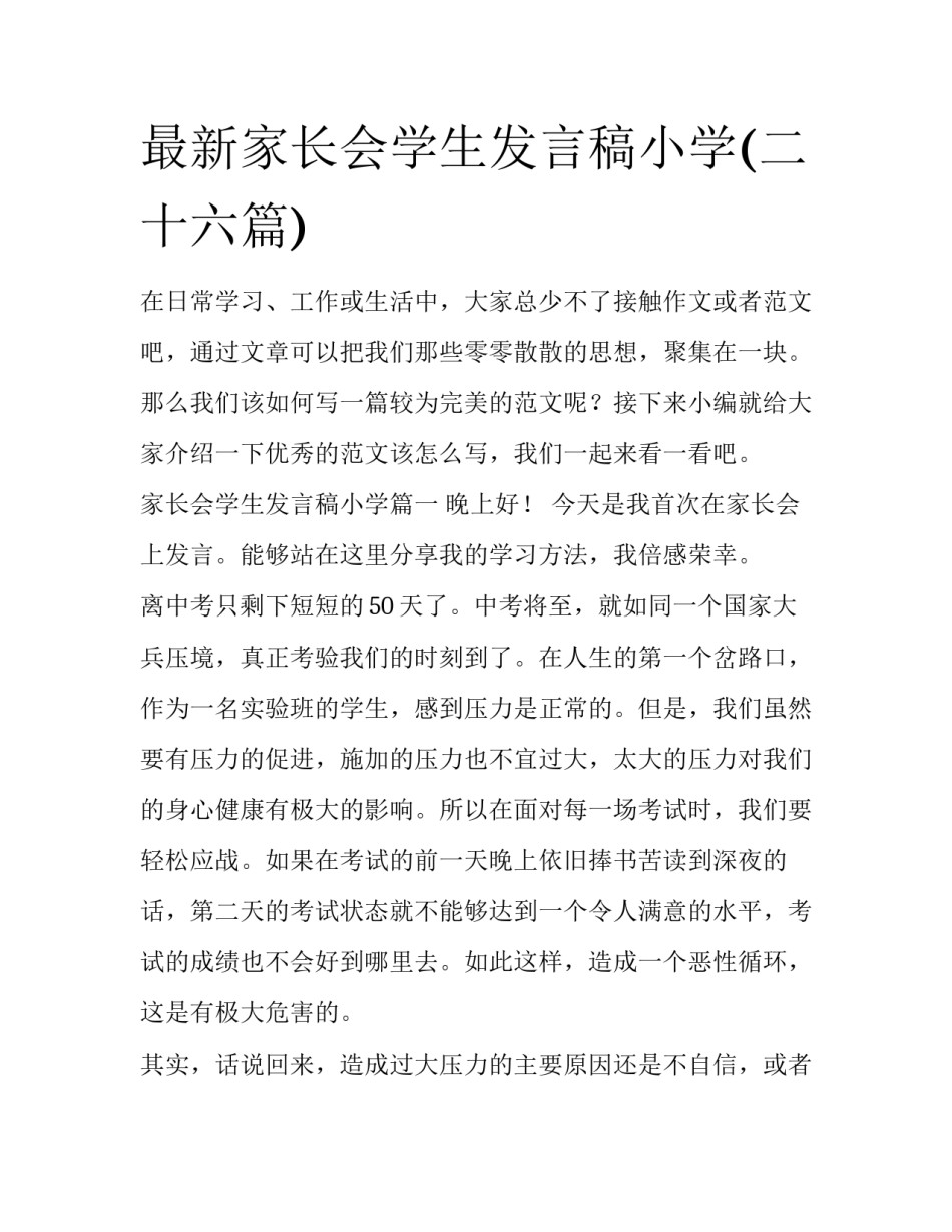 最新家长会学生发言稿小学(二十六篇)_第1页