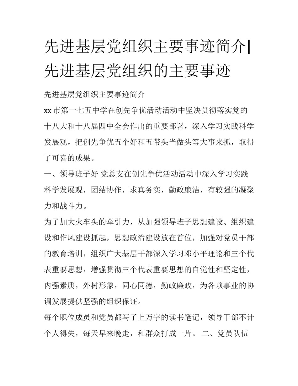 先进基层党组织主要事迹简介|先进基层党组织的主要事迹_第1页