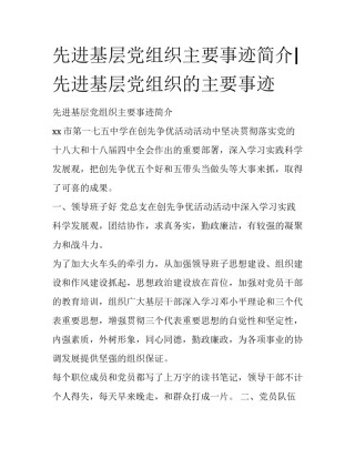 先进基层党组织主要事迹简介|先进基层党组织的主要事迹