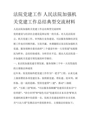 法院党建工作 人民法院加强机关党建工作总结典型交流材料