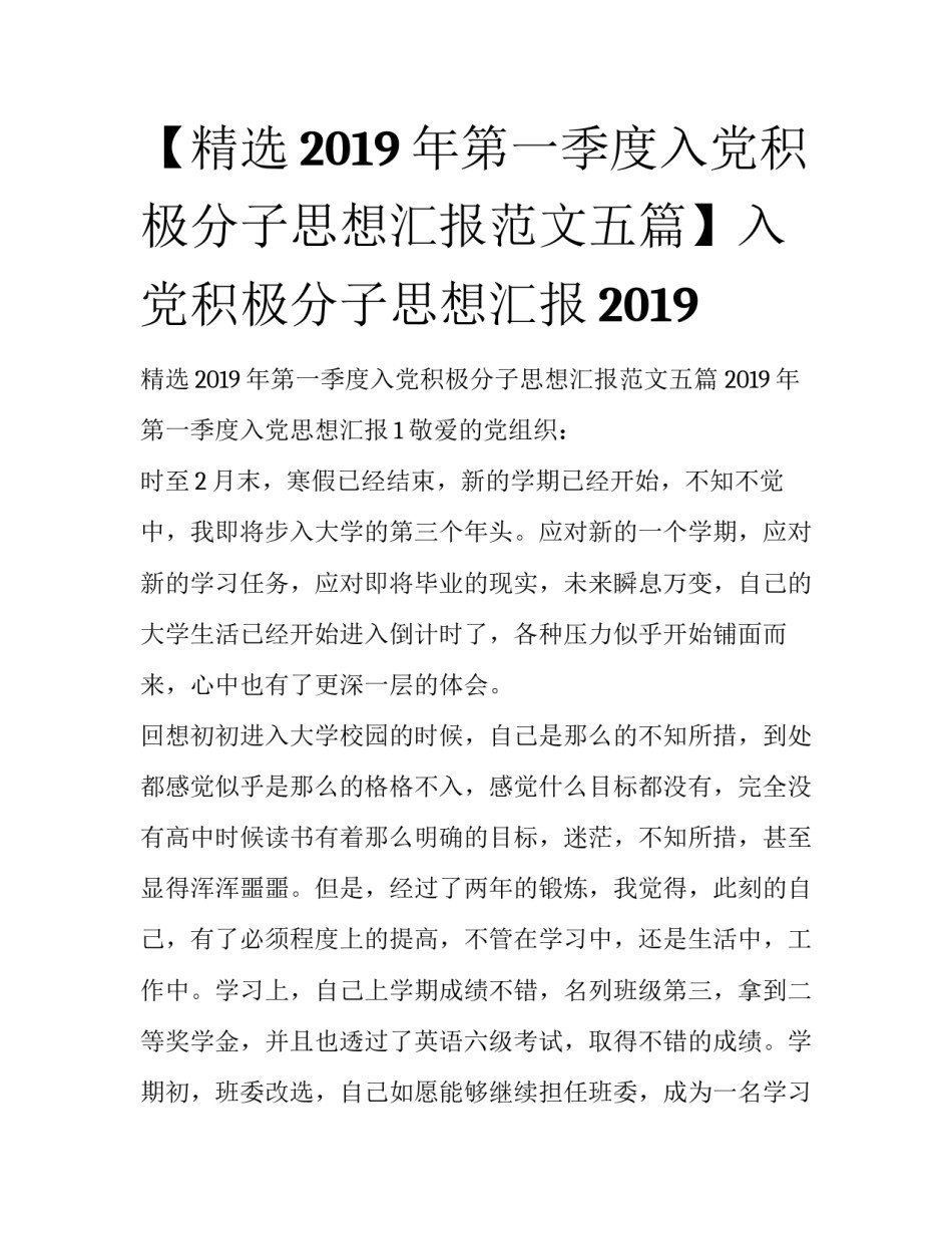 【精选2019年第一季度入党积极分子思想汇报范文五篇】入党积极分子思想汇报2019_第1页