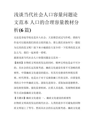 浅谈当代社会人口容量问题论文范本 人口的合理容量教材分析(6篇)