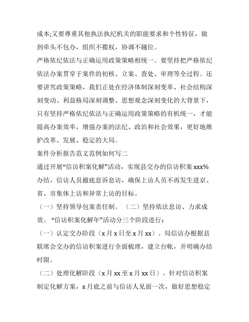 案件分析报告范文范例如何写 案件情况分析怎么写(二篇)_第3页