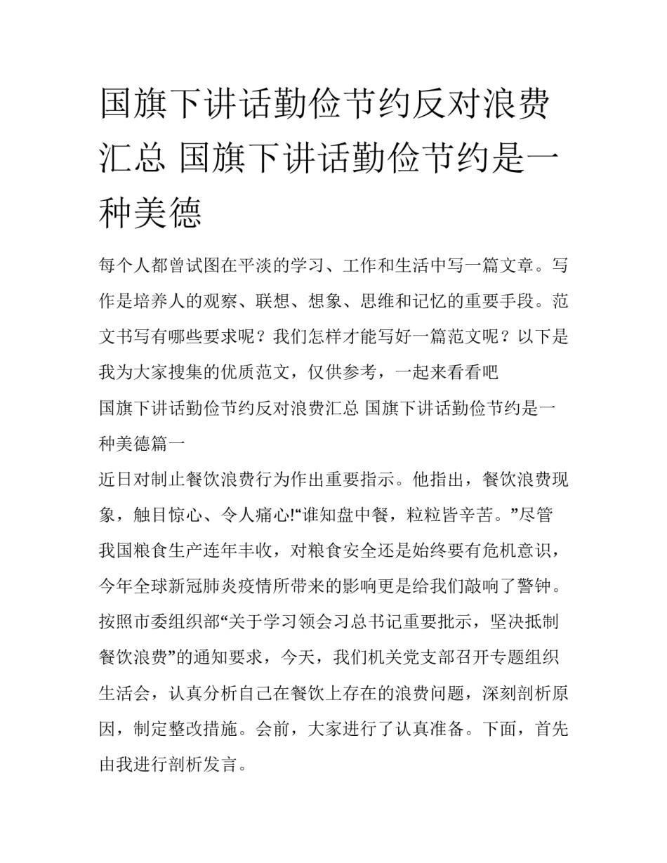 国旗下讲话勤俭节约反对浪费汇总 国旗下讲话勤俭节约是一种美德_第1页