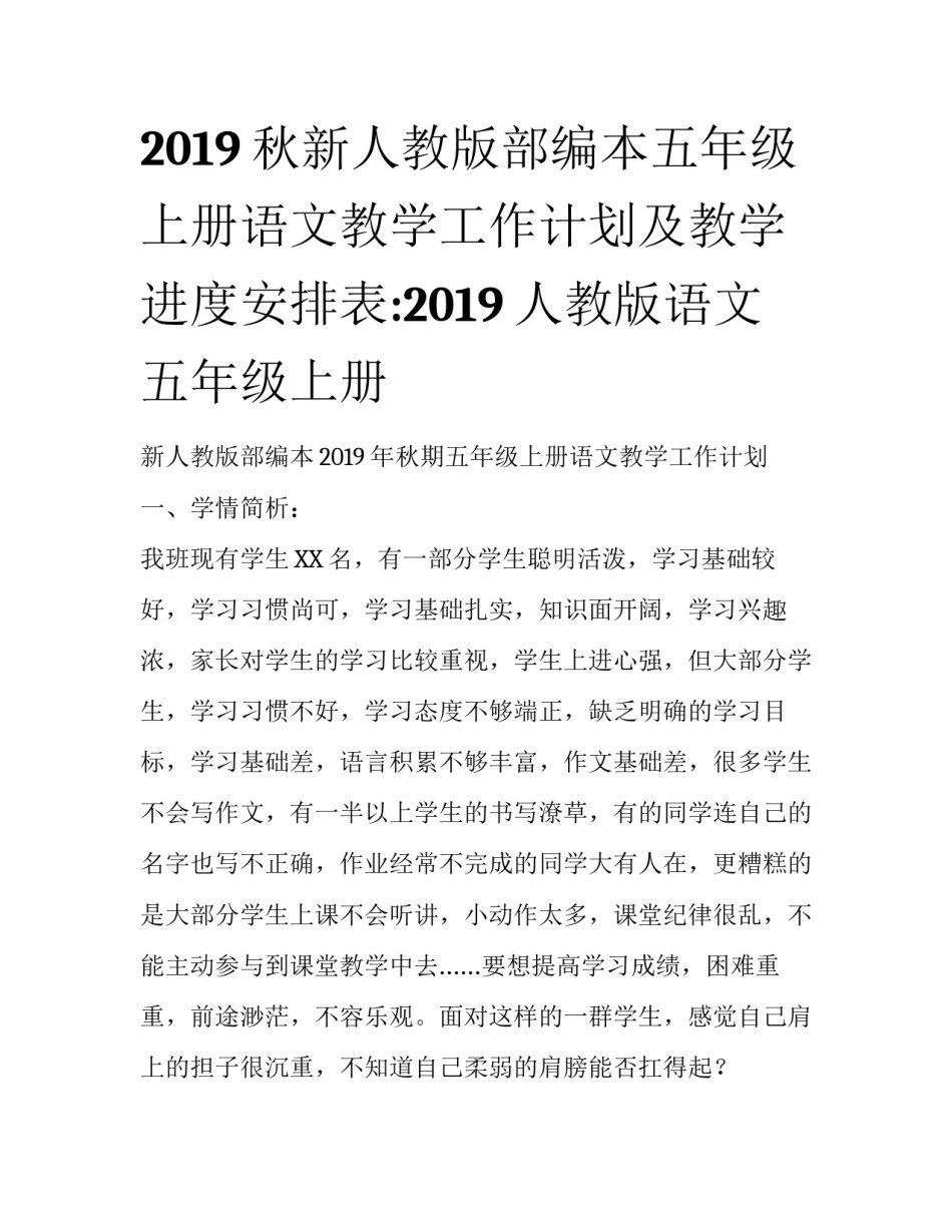 2019秋新人教版部编本五年级上册语文教学工作计划及教学进度安排表:2019人教版语文五年级上册_第1页