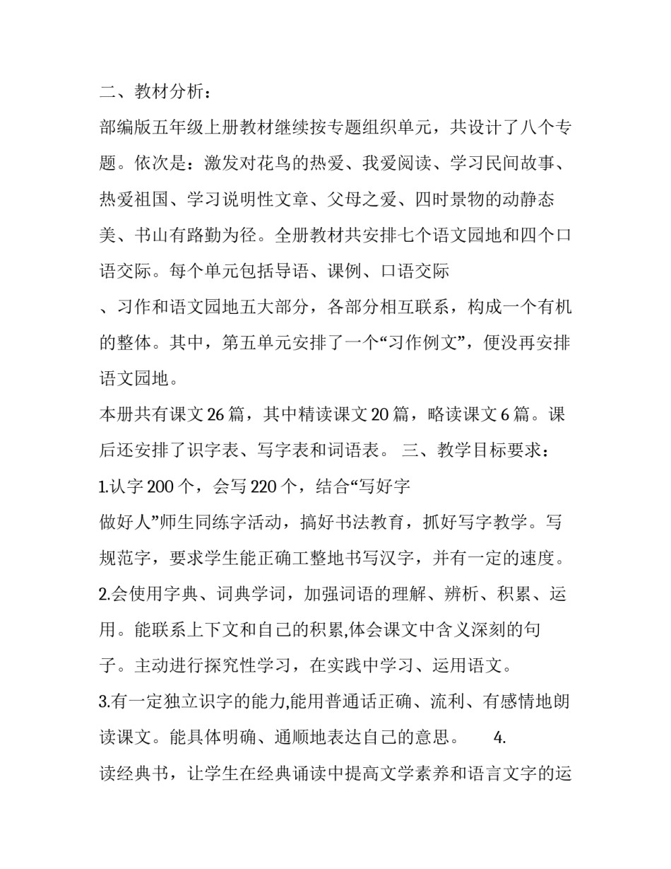 2019秋新人教版部编本五年级上册语文教学工作计划及教学进度安排表:2019人教版语文五年级上册_第2页