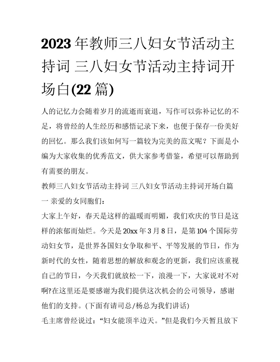 2023年教师三八妇女节活动主持词 三八妇女节活动主持词开场白(22篇)_第1页