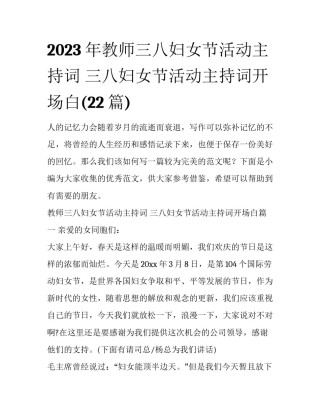 2023年教师三八妇女节活动主持词 三八妇女节活动主持词开场白(22篇)