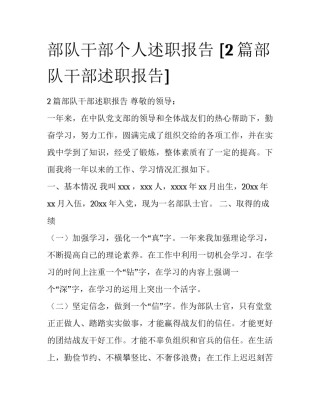 部队干部个人述职报告 [2篇部队干部述职报告] 