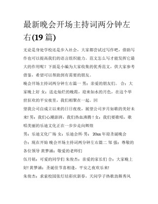 最新晚会开场主持词两分钟左右(19篇)