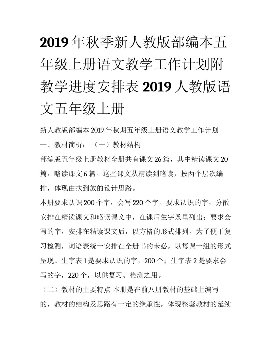 2019年秋季新人教版部编本五年级上册语文教学工作计划附教学进度安排表 2019人教版语文五年级上册_第1页