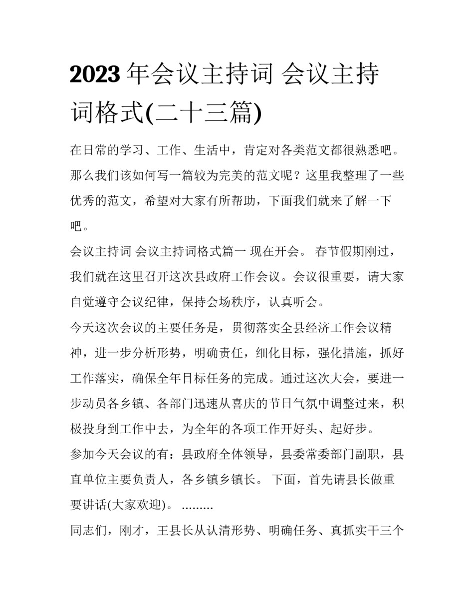 2023年会议主持词 会议主持词格式(二十三篇)_第1页
