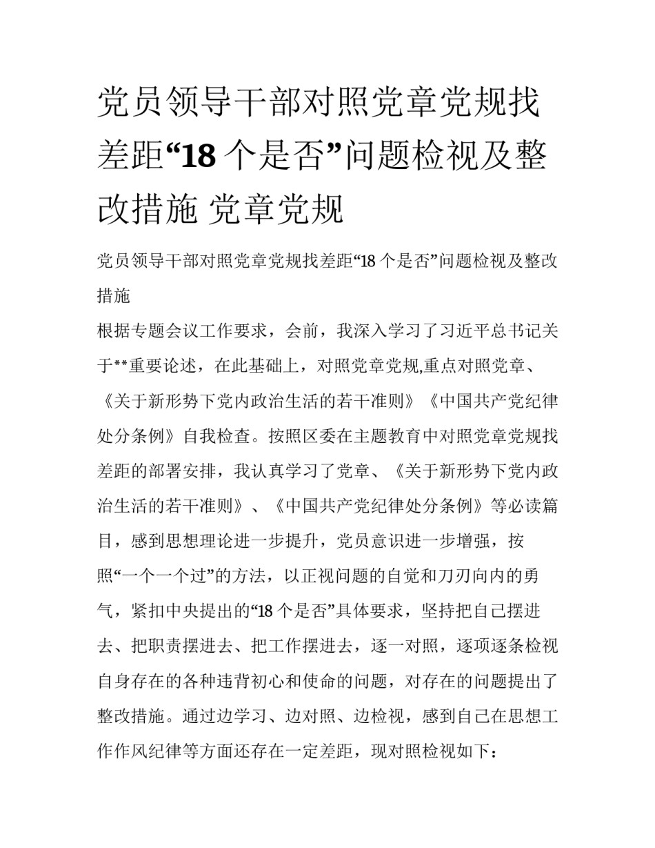 党员领导干部对照党章党规找差距“18个是否”问题检视及整改措施 党章党规_第1页