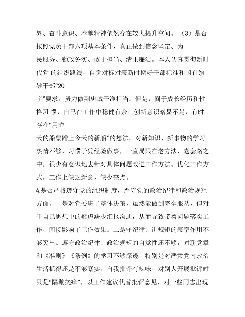党员领导干部对照党章党规找差距“18个是否”问题检视及整改措施 党章党规_第3页