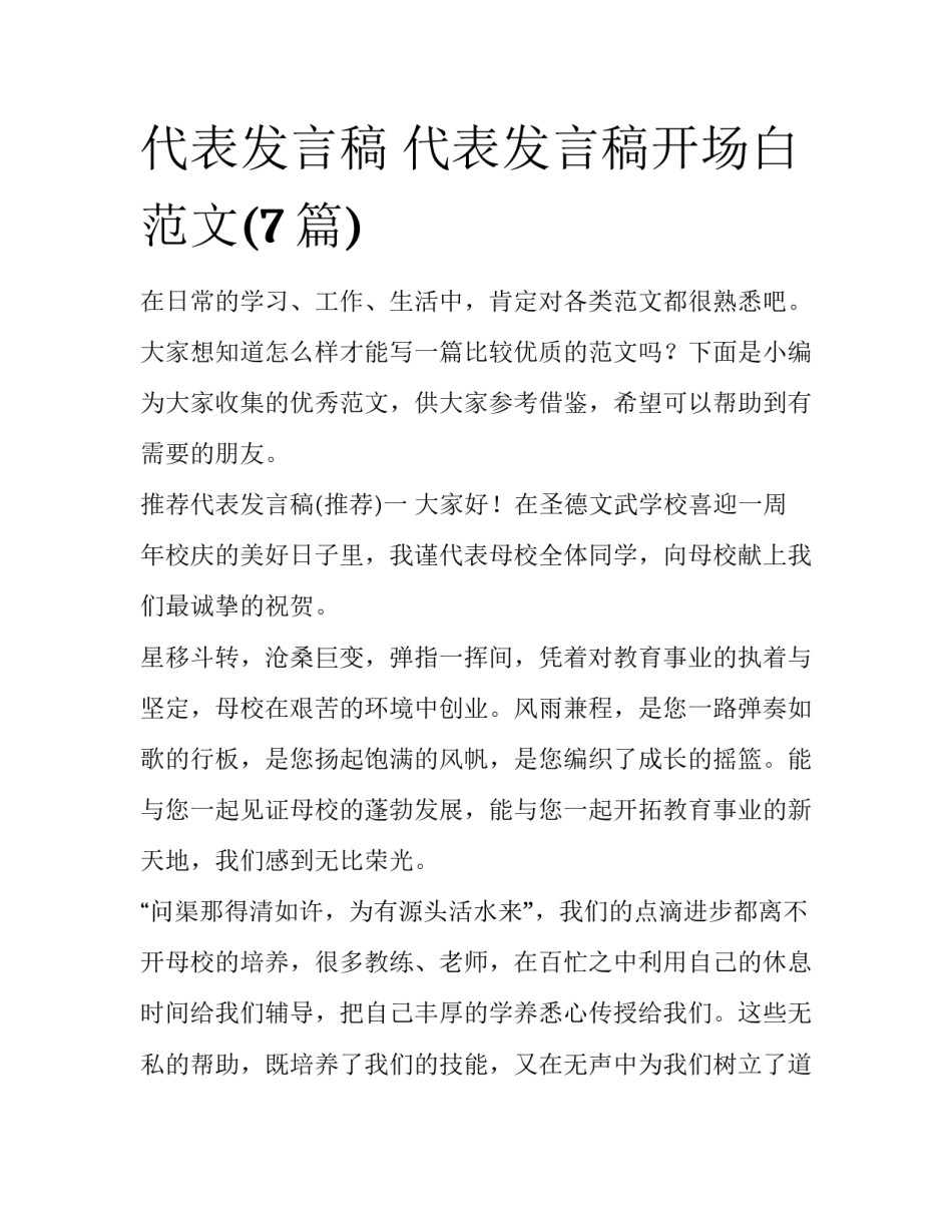 代表发言稿 代表发言稿开场白范文(7篇)_第1页