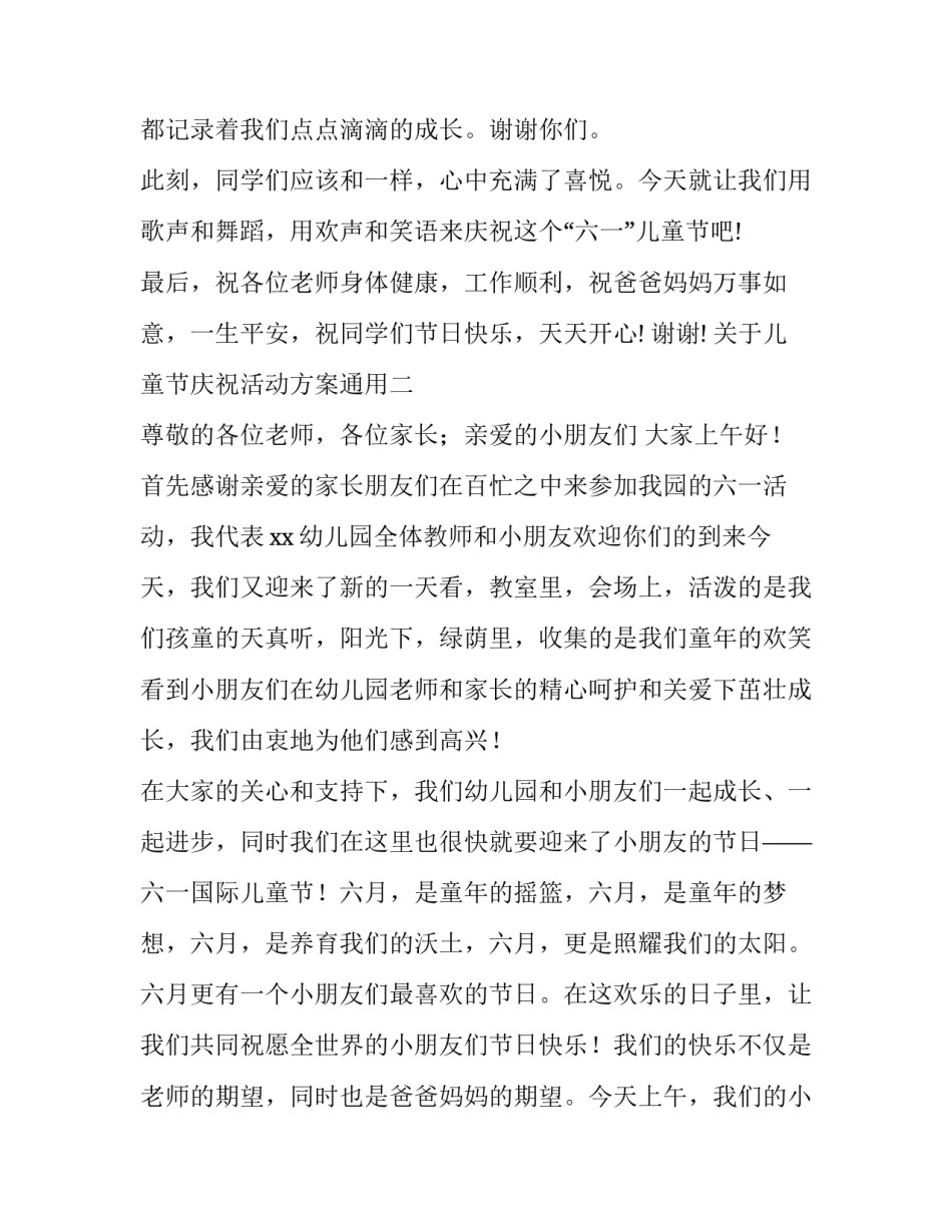 儿童节庆祝活动方案通用 儿童节活动设计(2篇)_第2页