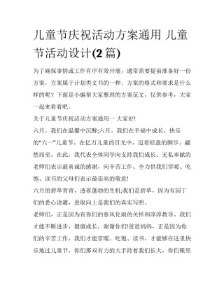 儿童节庆祝活动方案通用 儿童节活动设计(2篇)
