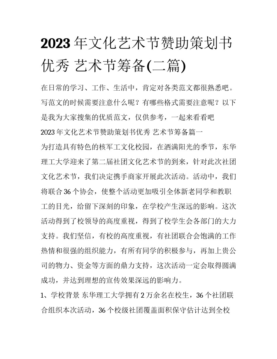 2023年文化艺术节赞助策划书优秀 艺术节筹备(二篇)_第1页