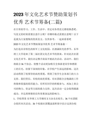 2023年文化艺术节赞助策划书优秀 艺术节筹备(二篇)