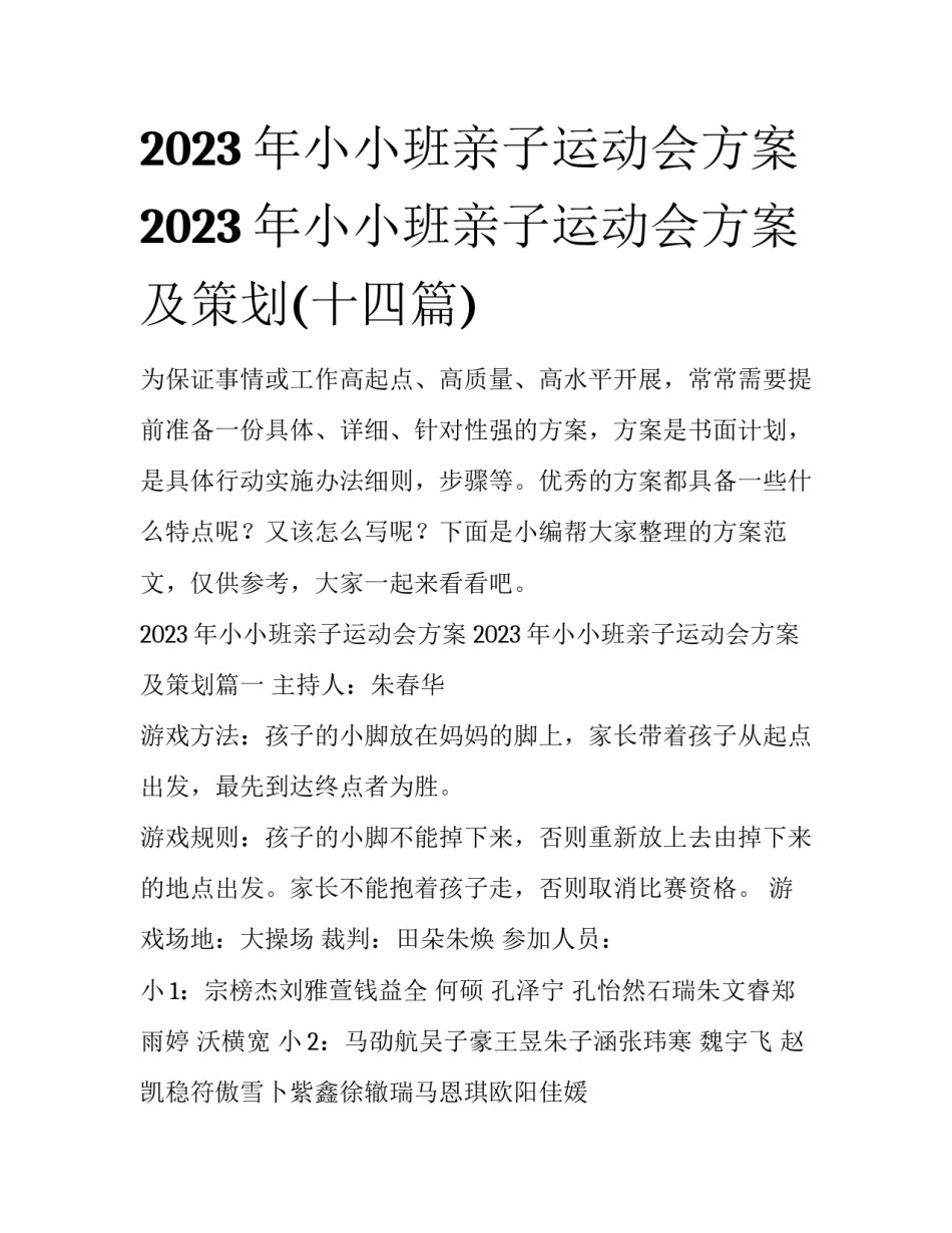 2023年小小班亲子运动会方案 2023年小小班亲子运动会方案及策划(十四篇)_第1页