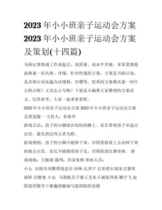 2023年小小班亲子运动会方案 2023年小小班亲子运动会方案及策划(十四篇)