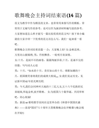 歌舞晚会主持词结束语(14篇)