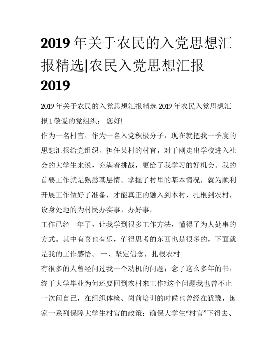 2019年关于农民的入党思想汇报精选|农民入党思想汇报2019_第1页