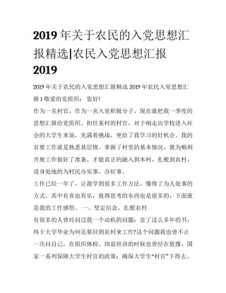 2019年关于农民的入党思想汇报精选|农民入党思想汇报2019