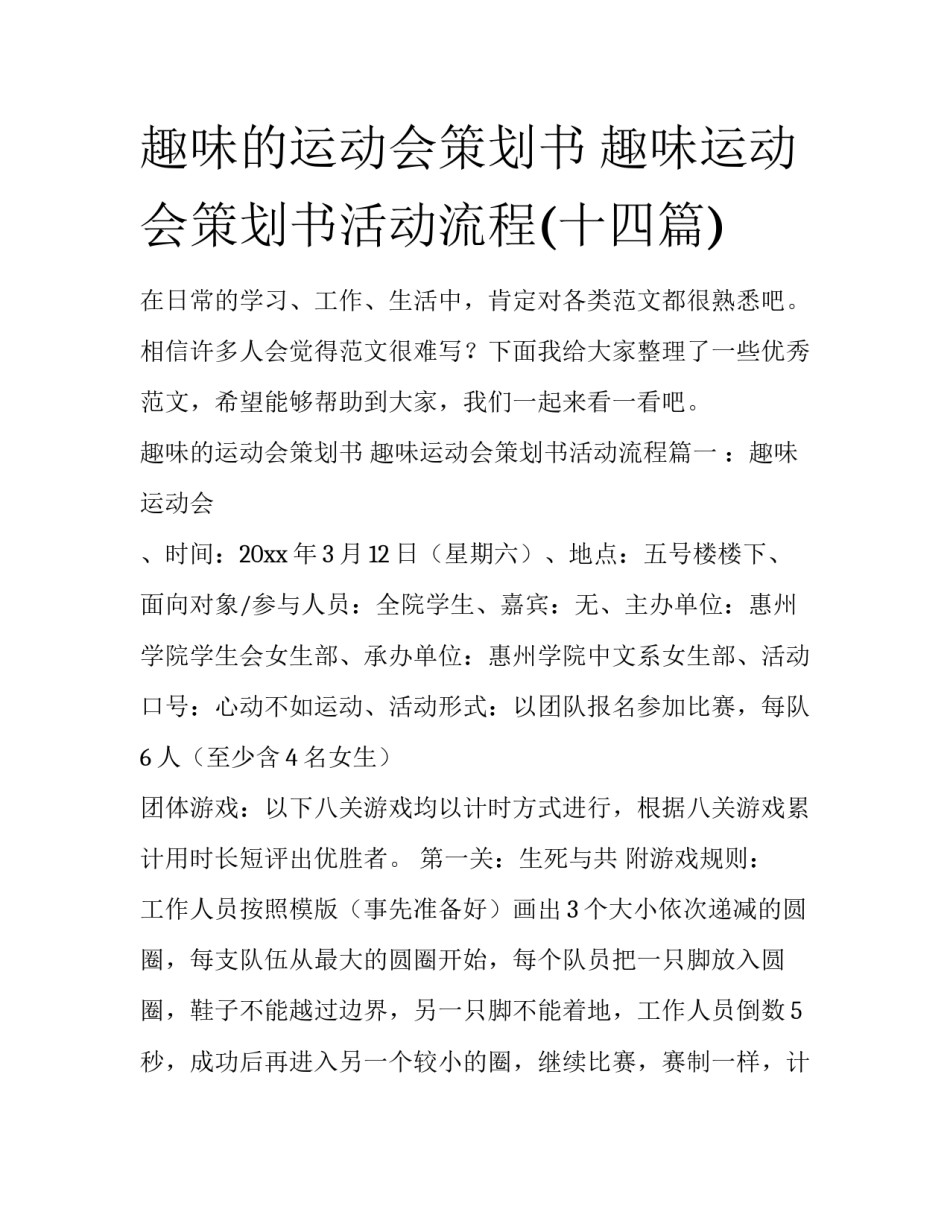 趣味的运动会策划书 趣味运动会策划书活动流程(十四篇)_第1页