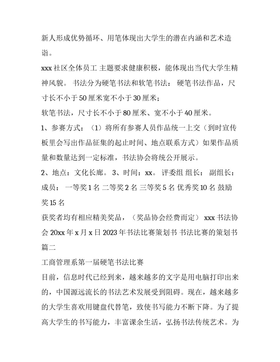 2023年书法比赛策划书 书法比赛的策划书(14篇)_第2页