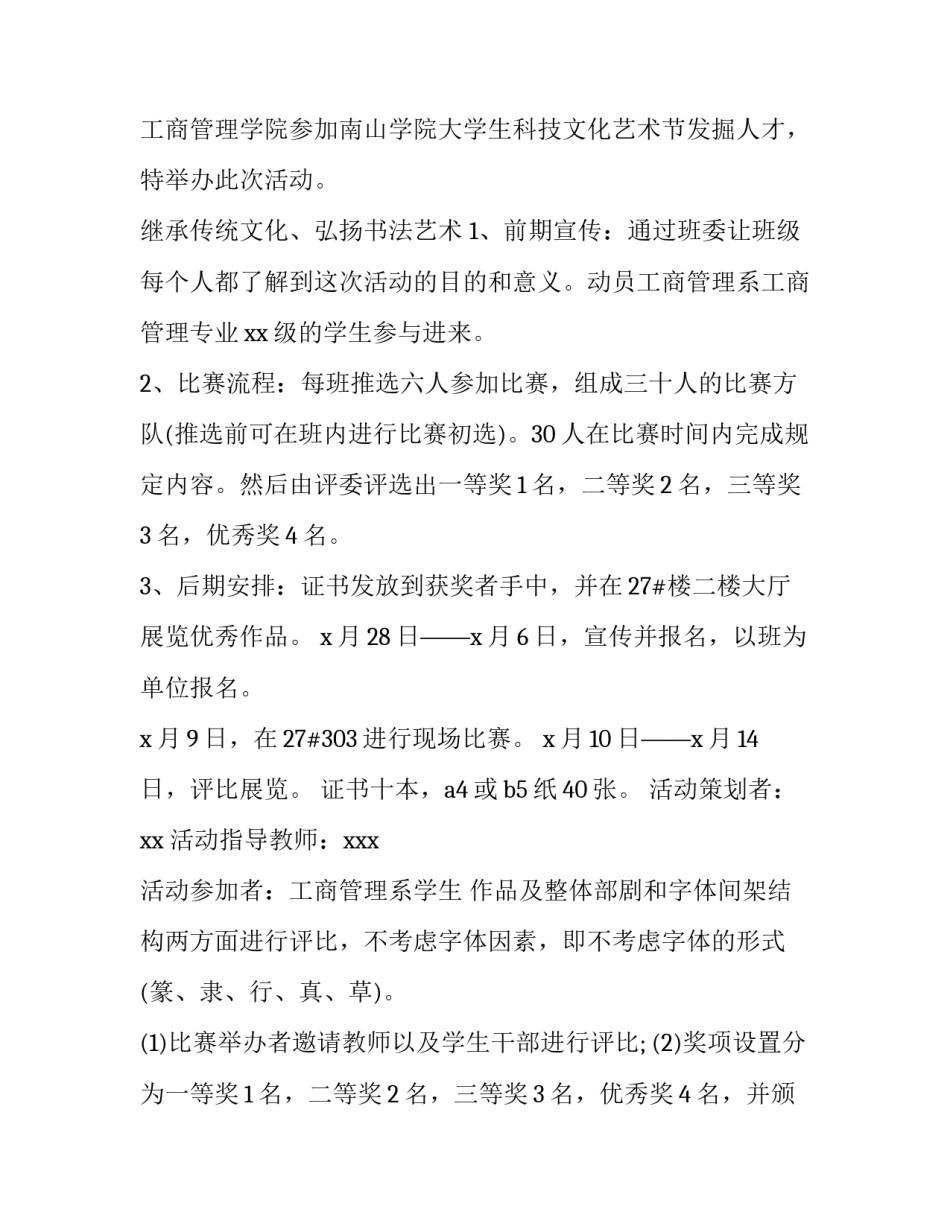 2023年书法比赛策划书 书法比赛的策划书(14篇)_第3页