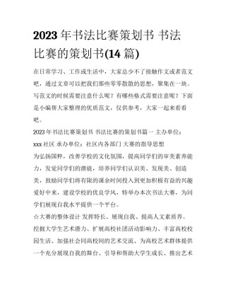 2023年书法比赛策划书 书法比赛的策划书(14篇)