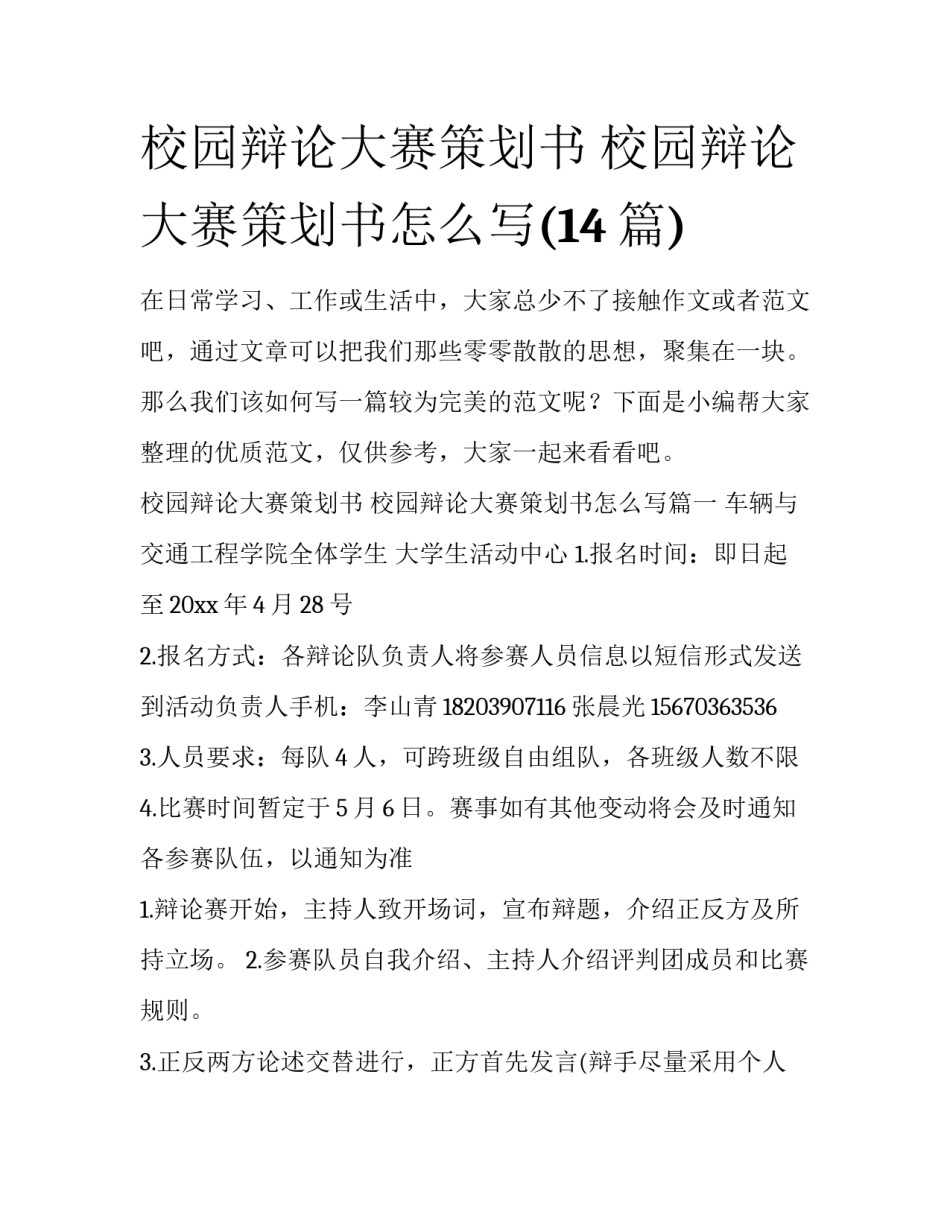 校园辩论大赛策划书 校园辩论大赛策划书怎么写(14篇)_第1页