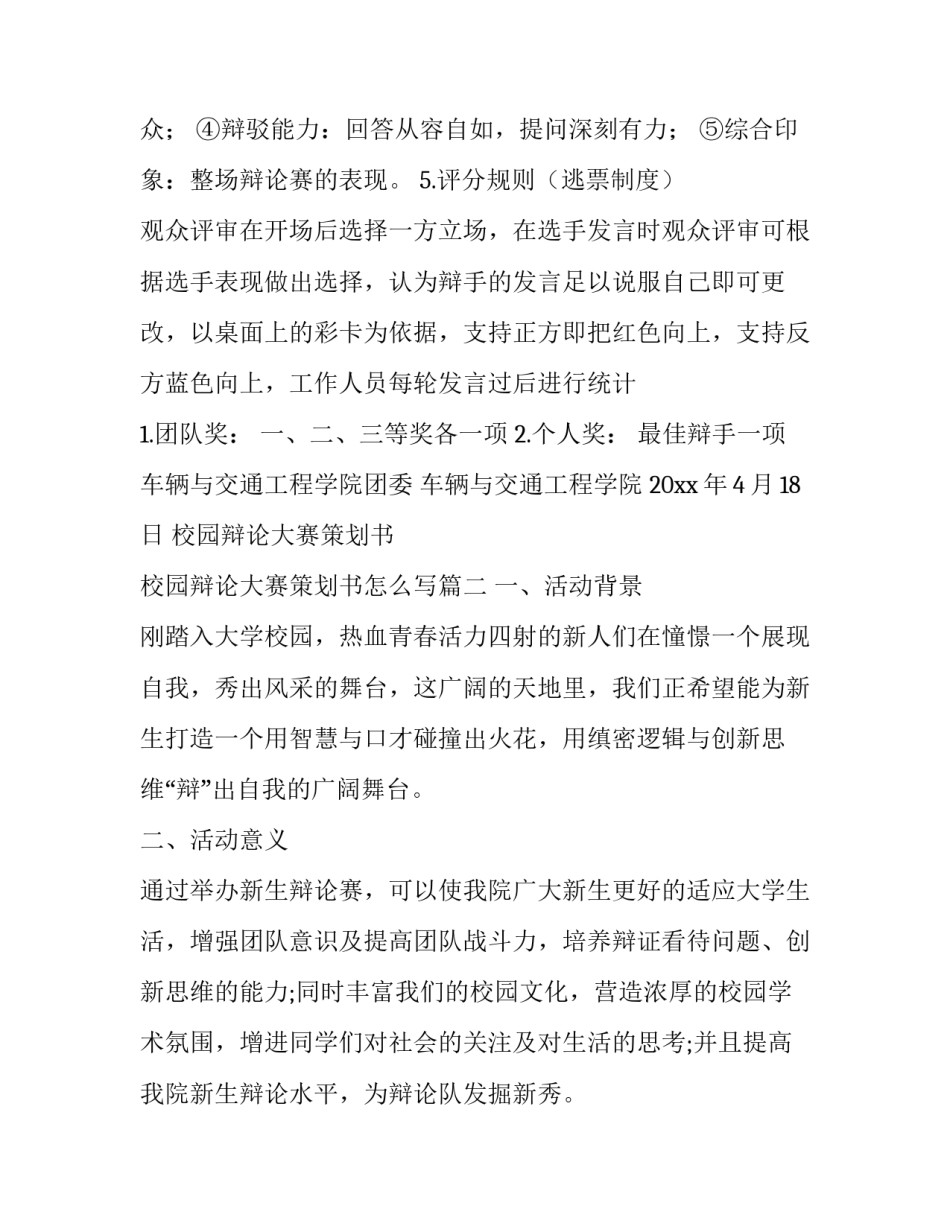 校园辩论大赛策划书 校园辩论大赛策划书怎么写(14篇)_第3页