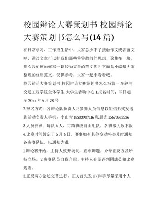 校园辩论大赛策划书 校园辩论大赛策划书怎么写(14篇)