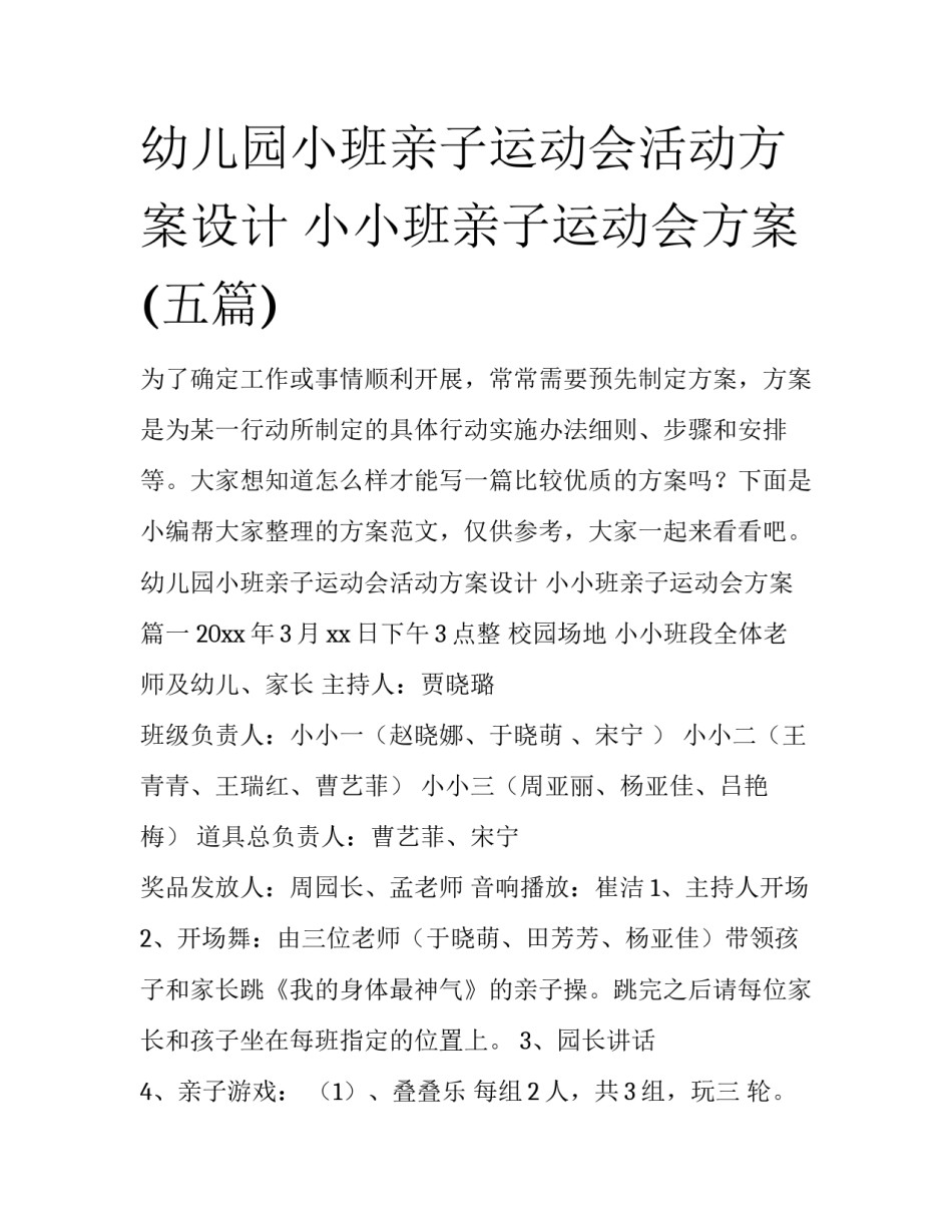 幼儿园小班亲子运动会活动方案设计 小小班亲子运动会方案(五篇)_第1页