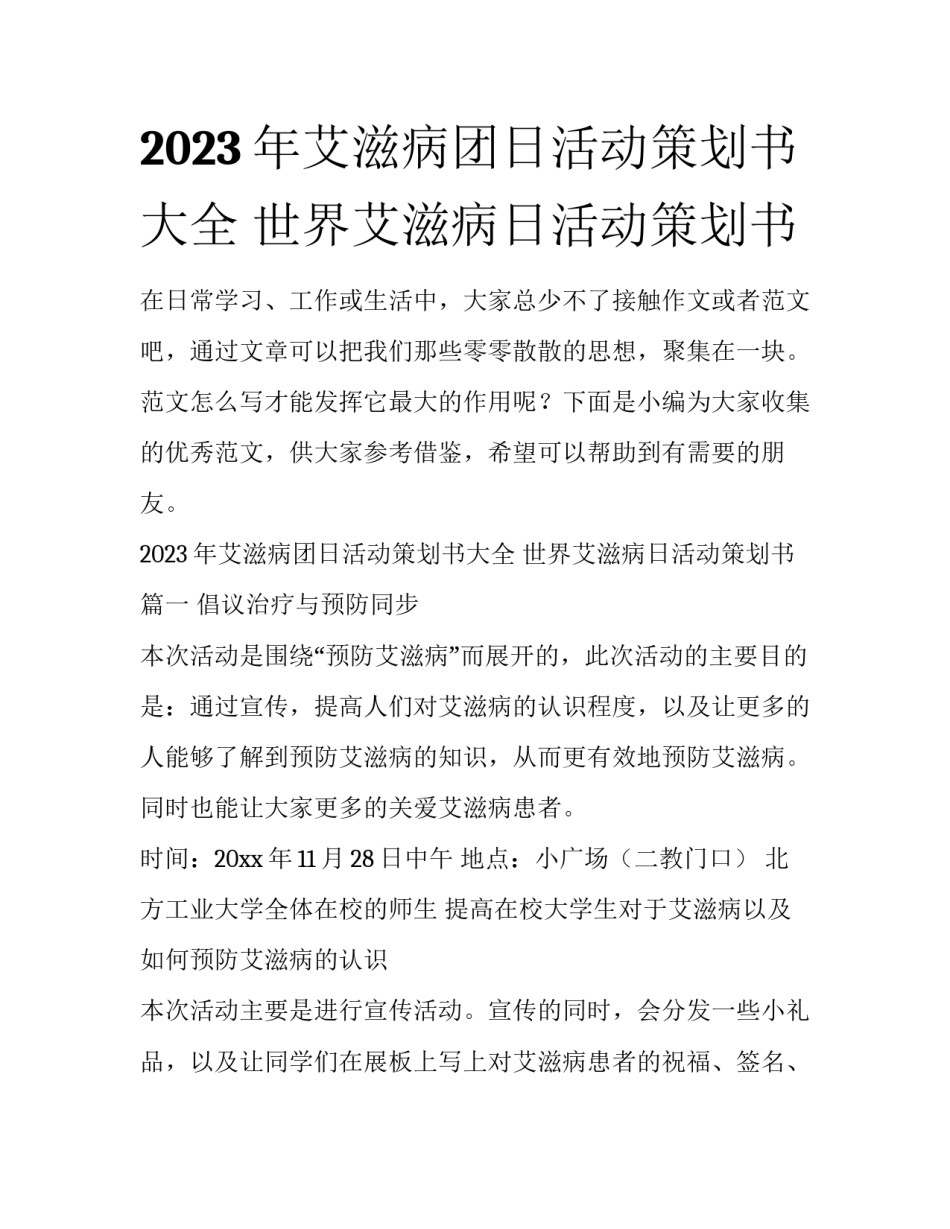 2023年艾滋病团日活动策划书大全 世界艾滋病日活动策划书_第1页