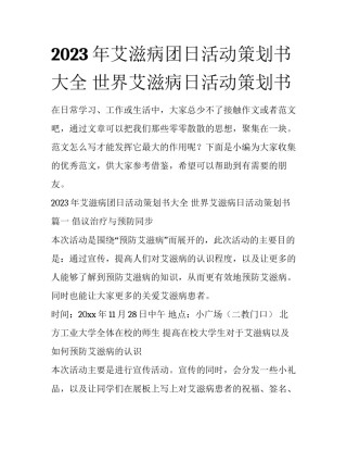2023年艾滋病团日活动策划书大全 世界艾滋病日活动策划书