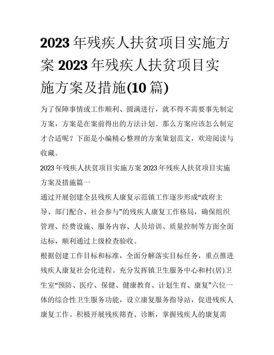 2023年残疾人扶贫项目实施方案 2023年残疾人扶贫项目实施方案及措施(10篇)_第1页