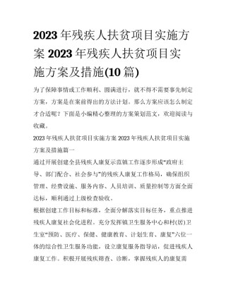 2023年残疾人扶贫项目实施方案 2023年残疾人扶贫项目实施方案及措施(10篇)