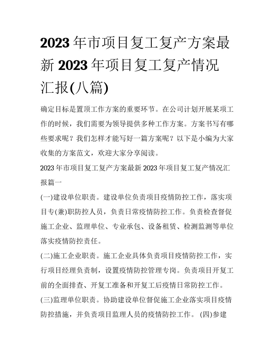 2023年市项目复工复产方案最新 2023年项目复工复产情况汇报(八篇)_第1页