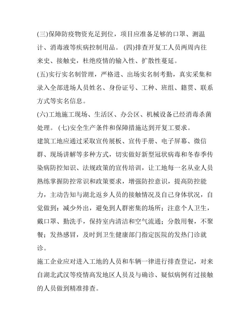 2023年市项目复工复产方案最新 2023年项目复工复产情况汇报(八篇)_第3页