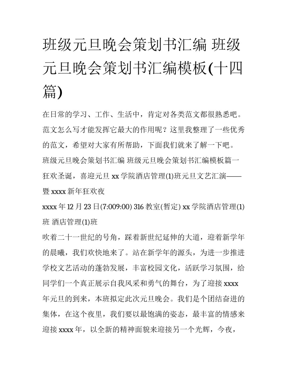 班级元旦晚会策划书汇编 班级元旦晚会策划书汇编模板(十四篇)_第1页