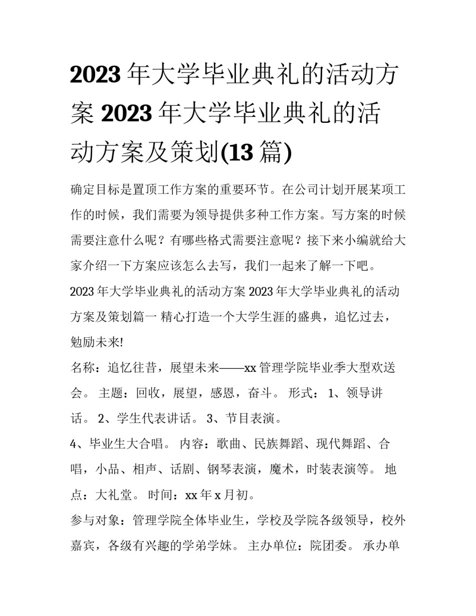2023年大学毕业典礼的活动方案 2023年大学毕业典礼的活动方案及策划(13篇)_第1页