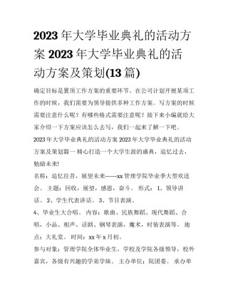 2023年大学毕业典礼的活动方案 2023年大学毕业典礼的活动方案及策划(13篇)