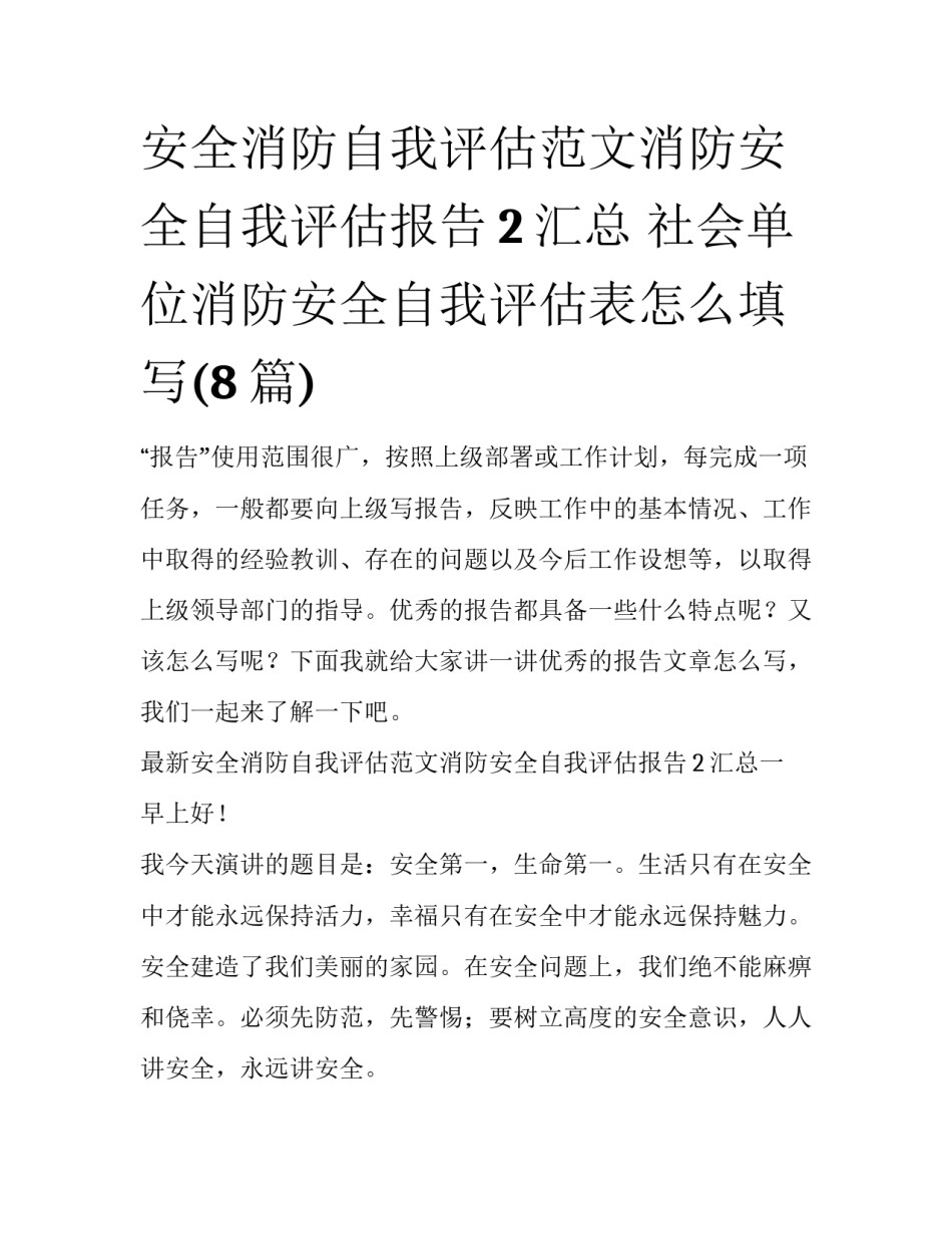 安全消防自我评估范文消防安全自我评估报告2汇总 社会单位消防安全自我评估表怎么填写(8篇)_第1页