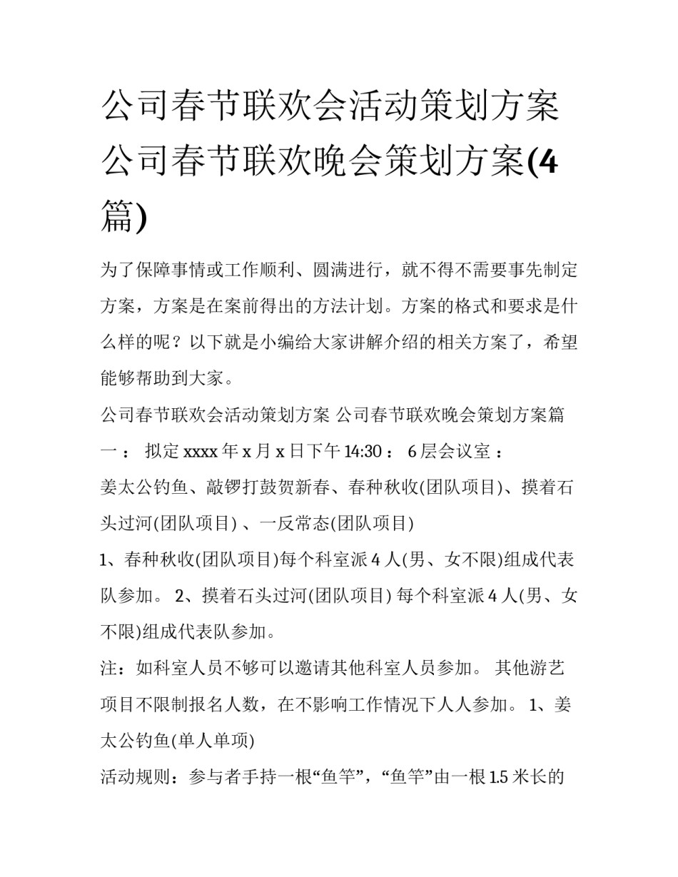 公司春节联欢会活动策划方案 公司春节联欢晚会策划方案(4篇)_第1页