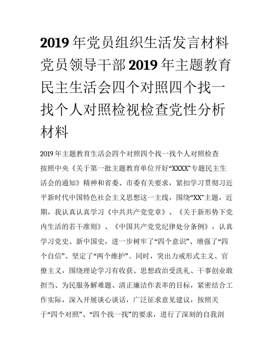 2019年党员组织生活发言材料 党员领导干部2019年主题教育民主生活会四个对照四个找一找个人对照检视检查党性分析材料_第1页