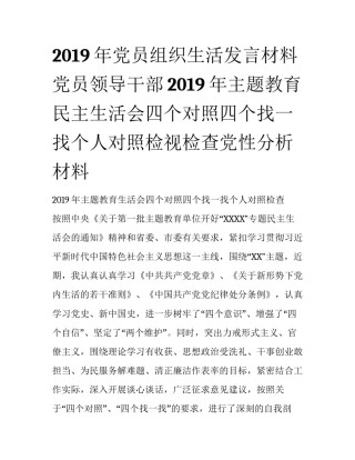 2019年党员组织生活发言材料 党员领导干部2019年主题教育民主生活会四个对照四个找一找个人对照检视检查党性分析材料